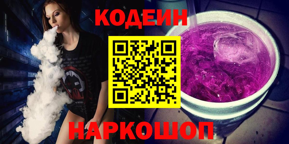 Кодеин Purple Drank Сосновоборск