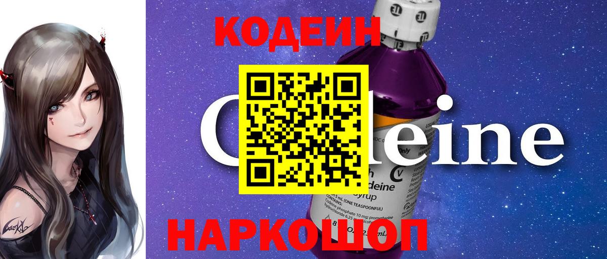 Кодеиновый сироп Lean напиток Lean (лин)  Кодеин Purple Drank  Сосновоборск  Вход с VPN 